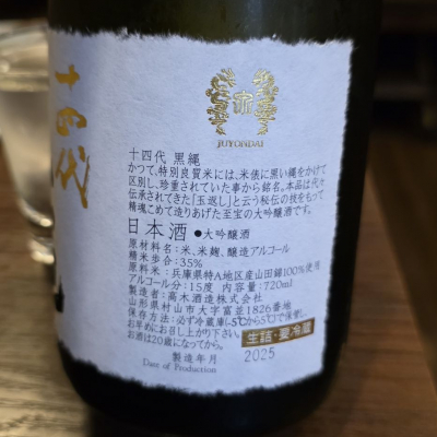 十四代(じゅうよんだい) | 日本酒 評価・通販 SAKETIME
