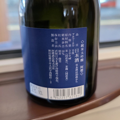 阿桜（阿櫻）(あざくら) - ページ3 | 日本酒 評価・通販 SAKETIME