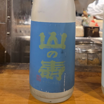 山の壽のレビュー by_akim