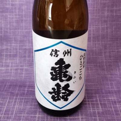 信州亀齢のレビュー by_akim