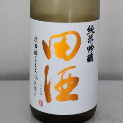 田酒のレビュー by_akim