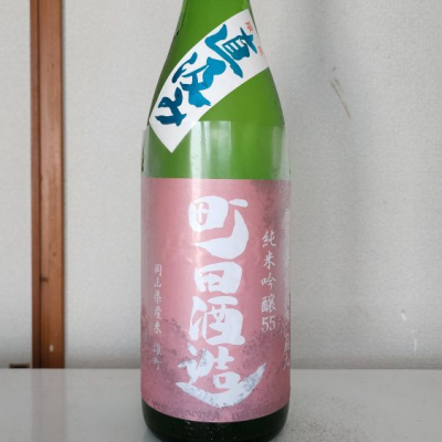 町田酒造のレビュー by_akim