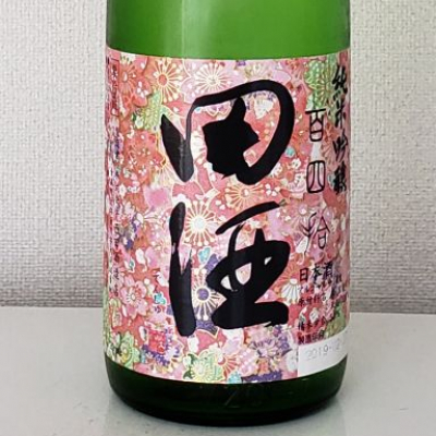 田酒のレビュー by_akim