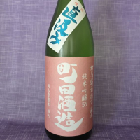 町田酒造