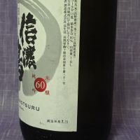 信濃鶴のレビュー by_akim