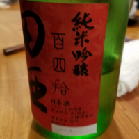 田酒のレビュー by_akim