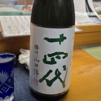 十四代