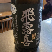 飛露喜