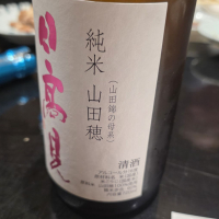 日高見のレビュー by_akim