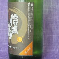 信濃鶴のレビュー by_akim