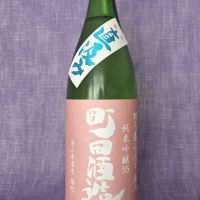 町田酒造