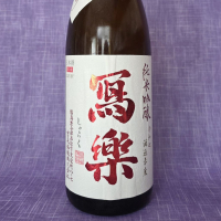 写楽（冩樂）