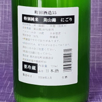 町田酒造のレビュー by_akim