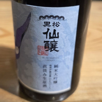 黒松仙醸のレビュー by_akim