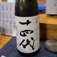 十四代