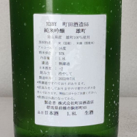 町田酒造のレビュー by_akim
