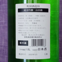 町田酒造のレビュー by_akim