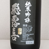 飛露喜のレビュー by_akim