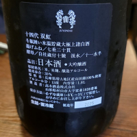 十四代のレビュー by_akim