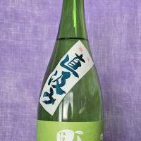 町田酒造のレビュー by_akim