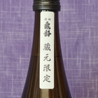 信州亀齢のレビュー by_akim