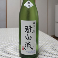 雅山流