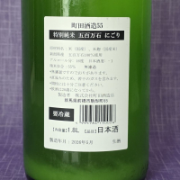 町田酒造のレビュー by_akim