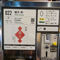 彌彦