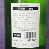 町田酒造のレビュー by_akim