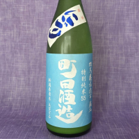 町田酒造