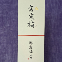 宮寒梅のレビュー by_akim