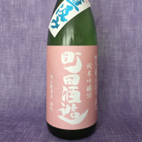 町田酒造
