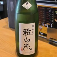 雅山流