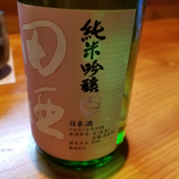 田酒のレビュー by_akim