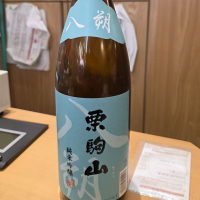 栗駒山