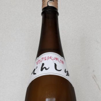 田酒のレビュー by_akim