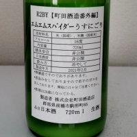 町田酒造のレビュー by_akim