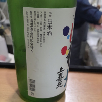 上喜元のレビュー by_akim