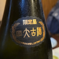 十四代のレビュー by_akim