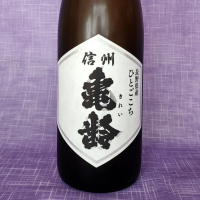信州亀齢