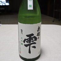 南部の雫