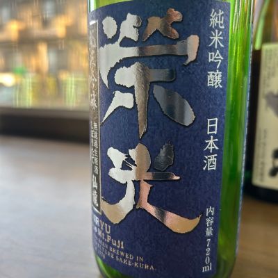 栄光冨士のレビュー by_ヨンジ