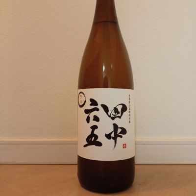 田中六五のレビュー by_一升瓶佐藤