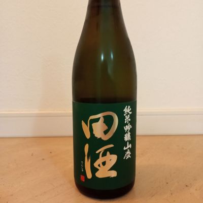 田酒のレビュー by_一升瓶佐藤
