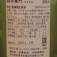酉与右衛門（酔右衛門）のレビュー by_一升瓶佐藤