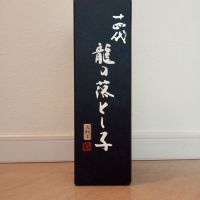 十四代