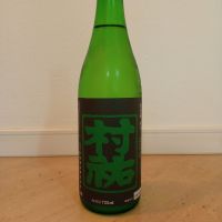 村祐