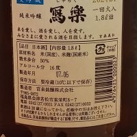 写楽（冩樂）のレビュー by_一升瓶佐藤