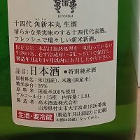 十四代のレビュー by_一升瓶佐藤