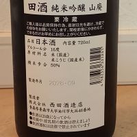 田酒のレビュー by_一升瓶佐藤